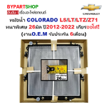 หม้อน้ำ CHEVROLET COLORADO(โคโลราโด) LS/LT/LTZ/Z71 หนาพิเศษ 26มิล ปี2012-2022 เกียรออโต้ (O.E.M ประกัน 6เดือน)