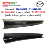 กันชนหน้า MAZDA MAGNUM(แม็กนั่ม)/THUNDER(ธันเดอร์) ตัวกลาง เหล็กดำ(ยังไม่ทำสี) ปี1986-1998 (รหัส:MAGNUM)