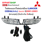 ไฟตัดหมอก/ไฟสปอร์ตไลท์ MITSUBISHI LANCER CEDIA(แลนเซอร์ ซีเดีย) รุ่นแรก ปี2001-2003 (ครบชุด) (รับประกัน 6เดือน) (MB602)