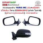 กระจกมองข้าง TOYOTA YARIS(ยาริส) MC ปรับไฟฟ้า มีไฟเลี้ยว 7สาย ปี2009-2012 (ฝาดำ ไม่ทำสี) -ราคาต่อข้าง-