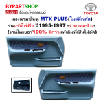 แผงนวมประตูรถยนต์ TOYOTA MTX PLUS(ไมร์ตี้เอ็กซ์ พลัส) รุ่นปรับไฟฟ้า ปี1995-1997 -ราคาต่อข้าง-