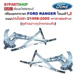 เฟืองยกกระจก FORD RANGER(เรนเจอร์) โฉมที่1,2 แบบปรับไฟฟ้า รุ่นตอนเดียว/แคป ปี1998-2005 -ราคาต่อข้าง-
