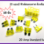 ฟิวส์สแตนดาส ฟิวส์เสียบ 20 แอมป์ Standard Type 10 ตัว / แพ็ค