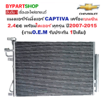 แผงแอร์/รังผึ้งแอร์ CHEVROLET CAPTIVA(แคปติวา) เครื่องเบนซิน 2.4cc พร้อมไดเออร์ ทุกรุ่น ตั้งแต่ปี2007-2015 (O.E.M ประกัน 1ปี) (PL3783/RD)