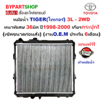หม้อน้ำ TOYOTA TIGER(ไทเกอร์) 2WD/3L หนาพิเศษ 36มิล ปี1998-2000 เกียรกระปุก (O.E.M ประกัน 6เดือน) (รหัส: T.98-2WD)