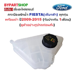 กระป๋องพักน้ำรถ/กระปุกพักน้ำ FORD FIESTA(เฟียรต้า) ทุกรุ่น พร้อมฝา ปี2009-2015 (รับประกัน 1เดือน)