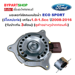 มอเตอร์พัดลมหม้อน้ำ FORD ECO SPORT(อีโค่สปอร์ต) เครื่อง1.0-1.5cc ปี2008-2016 (ประกัน 3เดือน) (รหัส:FISTA)