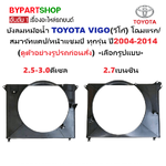 บังลมหม้อน้ำ TOYOTA VIGO(วีโก้) โฉมแรก/สมาร์ทแคป/หน้าแชมป์ ทุกรุ่น ปี2004-2014 -เลือกรูปแบบ-