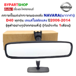 กระจกในเก๋ง/กระจกมองหลัง NISSAN NAVARA(นาวาร่า) D40 ทุกรุ่น เลนส์ไม่ตัดแสง ปี2006-2014 (รับประกัน 1เดือน)