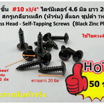 50 ชิ้น TH # 10 x 3/4" ( 4.6 x 20 มิล ) สกรูเกลียวปล่อยชุปดำ หัวร่มแฉก Truss Head Self Tapping Screw black
