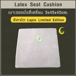 เบาะรองนั่งสี่เหลี่ยม Latex Seat Cushion 5 cm. *สีเทาปักLapin Limited Edition*แก้ปวดก้นกบ ปวดเมื่อยสำหรับผู้ที่นั่งเป็นเวลานาน