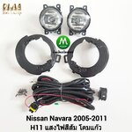 ไฟตัดหมอก ไฟสปอร์ตไลท์ NISSAN NAVARA 2005 2006 2007 2008 2009 2010 2011 / นิสสัน นาวาร่า (รับประกันสินค้า 3 เดือน)