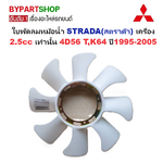 ใบพัดลมหม้อน้ำ MITSUBISHI STRADA(สตราด้า) เครื่อง 2.5cc เท่านั้น 4D56 T,K64 ปี1995-2005 (รหัส:CYC)