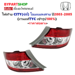 ไฟท้าย HONDA CITY(ซิตี้) โฉมแมลงสาบ ปี2003-2005 (งานแท้TYC) -ราคาต่อดวง-