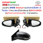 กระจกมองข้าง TOYOTA VIOS(วีออส) Gen3 รุ่นปรับ+พับไฟฟ้า มีไฟเลี้ยว 7สาย สีดำ(ไปทำสีเอง) ปี2013-2022 -ราคาต่อข้าง-