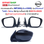 กระจกมองข้าง NISSAN NAVARA NP300(เอ็นพี300) รุ่นปรับเลนส์ไฟฟ้า 3สาย สีดำ(งานไม่ทำสี) ปี2015-2020 -ราคาต่อข้าง-
