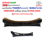 แผงจิ้งหรีด/แผงช่องลมใต้กระจกหน้า TOYOTA TIGER(ไทเกอร์)/D4D(ดีโฟร์ดี) 2WD/4WD ทุกรุ่น ปี1998-2005