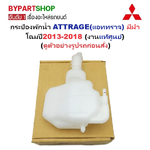 -แท้ศูนย์- กระป๋องพักน้ำรถ/กระปุกพักน้ำ MITSUBISHI ATTRAGE(แอททราจ) พร้อมฝาปิด ปี2013-2018