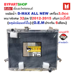 หม้อน้ำ ISUZU D-MAX ALL NEW(ออนิว) เครื่อง3.0cc หนาพิเศษ 32มิล ปี2012-2015 เกียรออโต้ (อลูมิเนียมทั้งใบ) (40010/32PP)