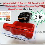 2 ชิ้น L18-63-40-90 ยางครอบขั้วแบตเตอรี่รถยนต์ ป้องกันไฟซ๊อต สีแดง-สีดำ Battery Terminal Cover