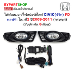 ไฟตัดหมอก/ไฟสปอร์ตไลท์ HONDA CIVIC(ซีวิค) FD นางฟ้า โฉมที่2 ปี2009-2011 (ครบชุด) (รับประกัน 6เดือน) (HD345)