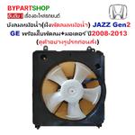 บังลมหม้อน้ำ(ฝั่งพัดลมหม้อน้ำ) HONDA JAZZ(แจ๊ส) Gen2 GE พร้อมใบพัดลม+มอเตอร์ ครบชุด ปี2008-2013