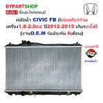 หม้อน้ำ HONDA CIVIC(ซีวิค) FB 1.8-2.0cc ปี2012-2015 เกียรออโต้ (O.E.M ประกัน 6เดือน)