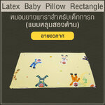 Latex Baby Pillow หมอนยางพาราทารกน้อย แบบหลุมสองด้าน (ลายอวกาศ)