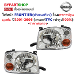 ไฟหน้า NISSAN FRONTIER(ฟรอนเทียร์) โฉมตาการ์ตูน มุมส้ม ปี2001-2006 (งานแท้ TYC) -ราคาต่อดวง-