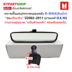 กระจกในเก๋ง/กระจกมองหลัง ISUZU D-MAX(ดีแม็ก) รุ่นแป้นเล็ก เลนส์ตัดแสง ปี2002-2011 (งานแท้O.E.M) -เช็คแป้นก่อนสั้ง-
