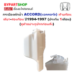 กระป๋องพักน้ำรถ/กระปุกพักน้ำ HONDA ACCORD(แอคคอร์ด) โฉมไฟท้ายก้อนเดียว-สองก้อน พร้อมฝา ปี1994-1997 (รับประกัน 1เดือน)