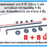 สกรูชุบดำ รัดที่คาดแบตเตอรี่ ขนาด 8 นิ้ว 9 นิ้ว และ 10 นิ้ว มีแหวนอีแปะชุบดำ 4 ตัว และ หัวน๊อตติดแหวนชุบดำ 4 ตัว black plated screws