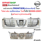 หน้ากระจัง NISSAN FRONTIER(ฟรอนเทียร์) โฉมไฟตาเต็ม ชุบโครเมียม ไม่ม่โลโก้ ปี2000-2001 (รหัส:BIGM'00)