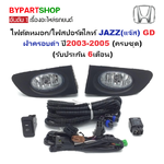 ไฟตัดหมอก/ไฟสปอร์ตไลท์ HONDA JAZZ(แจ๊ส) GD ฝาครอบดำ ปี2003-2005 (ครบชุด) (รับประกัน 6เดือน) (HD-036)
