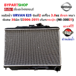หม้อน้ำ NISSAN URVAN E25 รุ่นที่2 เครื่อง 3.0cc ดีเซล หนาพิเศษ 36มิล ปี2006-2011 เกียรกระปุก (NI-30021)