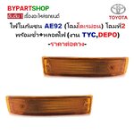 ไฟในกันชน TOYOTA COROLLA(โคโรล่า) AE92(โดเรม่อน) โฉมที่2 พร้อมขั้ว+หลอด (งานTYC,DEPO) -ราคาต่อดวง-