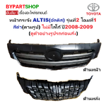หน้ากระจัง TOYOTA ALTIS(อัลติส) รุ่นที่2 โฉมที่1 สีดำ ไม่มีโลโก้ ปี2008-2009 (รหัส:ALTIS'08 ดำ)
