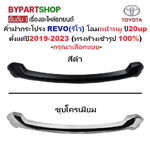 คิ้วฝากระโปรง TOYOTA REVO(รีโว่) โฉมหน้าหมู ปี20 ตั้งแต่ปี2019-2023 (ทรงห้างเข้ารูป 100%) -กรุณาเลือกสี-