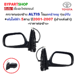 กระจกมองข้าง TOYOTA ALTIS(อัลติส) โฉมหน้าหมู รุ่นปรับ+พับไฟฟ้า 5สาย ปี2001-2007 (ฝาครอบดำ, งานไม่ทำสี) -ราคาต่อข้าง-