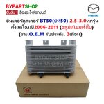 อินเตอร์คูลเลอร์ MAZDA BT50(บีที50) ทุกรุ่น ตั้งแต่โฉมปี2006-2011 (อลูมิเนียมทั้งใบ) (งานO.E.M ประกัน 3เดือน)
