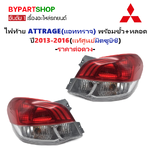 -แท้ศูนย์- ไฟท้าย MITSUBISHI ATTRAGE(แอททราจ) พร้อมขั้ว+หลอด ปี2013-2016 -ราคาต่อดวง-