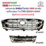 หน้ากระจัง TOYOTA TIGER D4D(ดีโฟร์ดี) 2WD ลายตัวเตี้ย ชุบโครเมียม ไม่มีโลโก้ ปี2001-2004 (รหัส:D4D'02 ชุบ)