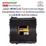 หม้อน้ำ TOYOTA MTX(ไมตี้เอ็กซ์) ไม่มีพาวเวอร์ หนาพิเศษ 3ช่อง(32มิล) เกียรกระปุก (เหล็กทองแดงทั้งใบ) (O.E.M ประกัน 6เดือน)