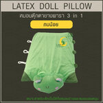 หมอนตุ๊กตายางพารา (กบน้อย)