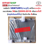 หม้อน้ำ TOYOTA VENTURY(เวนจูรี่) เครื่องเบนซิน หนาพิเศษ 36มิล ปี2005-2018 เกียรออโต้ (อลูมิเนียมทั้งใบ) ประกัน 6เดือน
