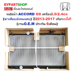 หม้อน้ำ HONDA ACCORD(แอคคอร์ด) G9 2.0-2.4cc (ขาเสียบบังลมแคบ) ปี2013-2017 เกียรออโต้ (ประกัน 6เดือน) (รหัส:20029)