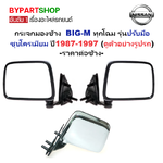 กระจกมองข้าง NISSAN BIG-M(บิ๊กเอ็ม) ทุกโฉม รุ่นปรับมือ ชุบโครเมียม ปี1987-1997 (O.E.M เทียบห้าง) -ราคาต่อข้าง-