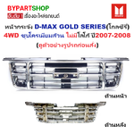 หน้ากระจัง ISUZU D-MAX(ดีแม็ก) GOLD SERIES(โกลซีรี่) 4WD ชุบโครเมียม ไม่มีโลโก้ ปี2007-2008 (รหัส:DMAX'07 4WD ชุบ)