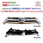 หน้ากระจัง TOYOTA YARIS(ยาริส) Gen2 สีบอร์นเงิน ไม่มีโลโก้ ปี2013-2017 (รหัส:YARIS'13 บอร์น)