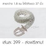 เข็มขัดเพชรสีงานสวย เพชรเต็มสายเส้นเล็ก
